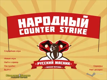 кс 1.6 русский мясник