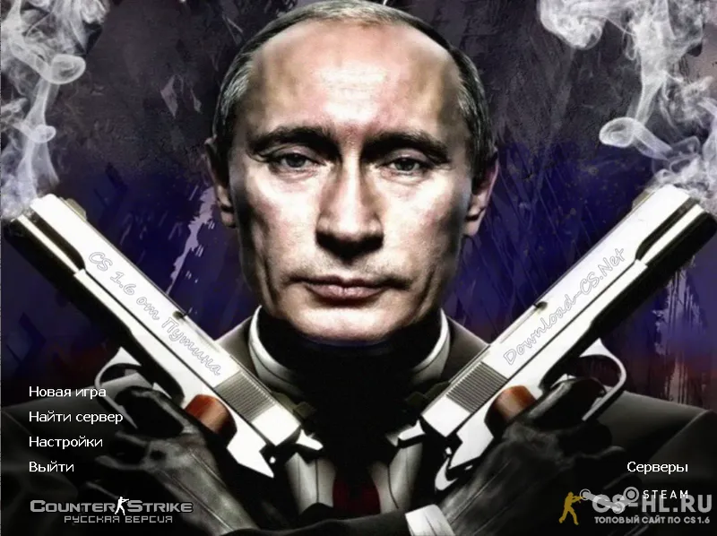 Скачать CS 1.6 от Путина